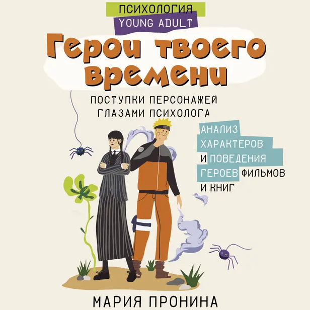 Герои твоего времени. Поступки персонажей глазами психолога. Обложка