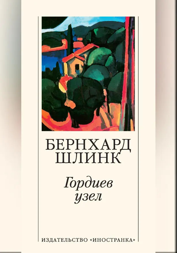 Гордиев узел. Обложка