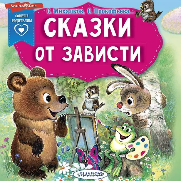 Сказки от зависти. Обложка