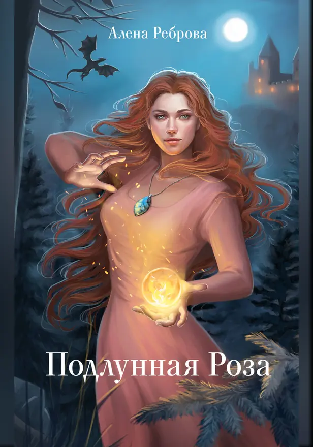 Подлунная Роза. Обложка