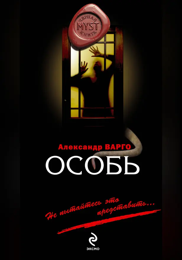 Особь. Обложка