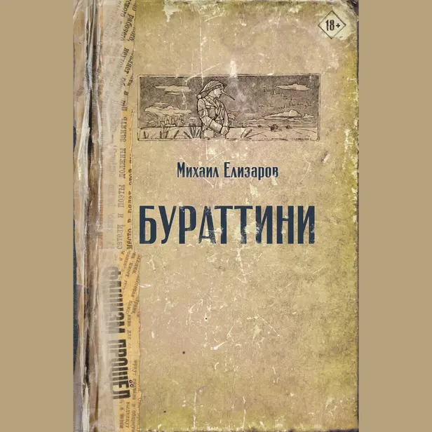 Бураттини. Обложка