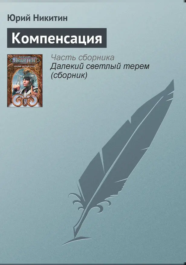 Компенсация. Обложка