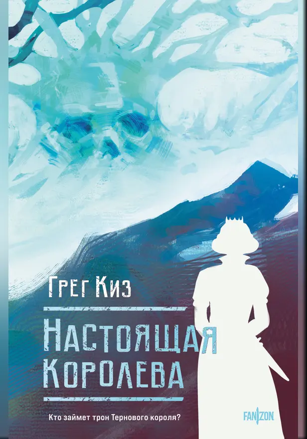 Настоящая королева. Обложка