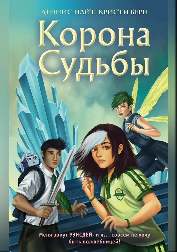 Корона Судьбы. Обложка