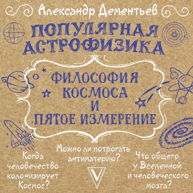 Популярная астрофизика. Философия космоса и пятое измерение. Обложка