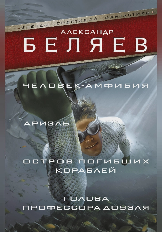Человек-амфибия; Ариэль; Остров погибших кораблей; Голова профессора Доуэля. Обложка