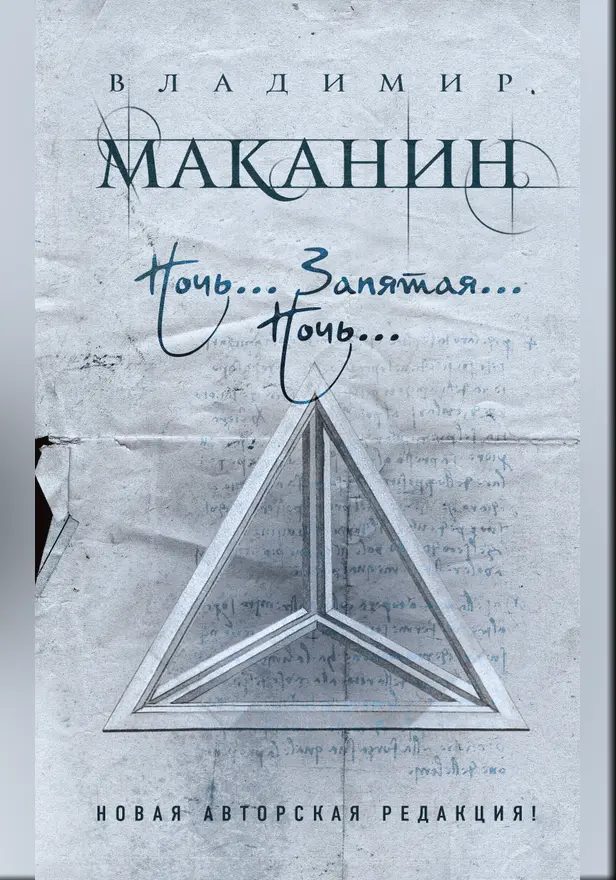 Ночь... Запятая... Ночь.... Обложка