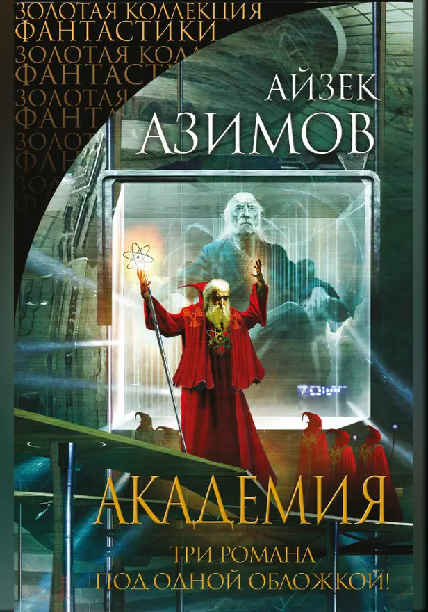 Академия (Сериал Основание, цикл «Галактическая история» 1-3). Обложка