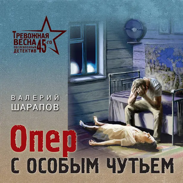 Опер с особым чутьем. Обложка