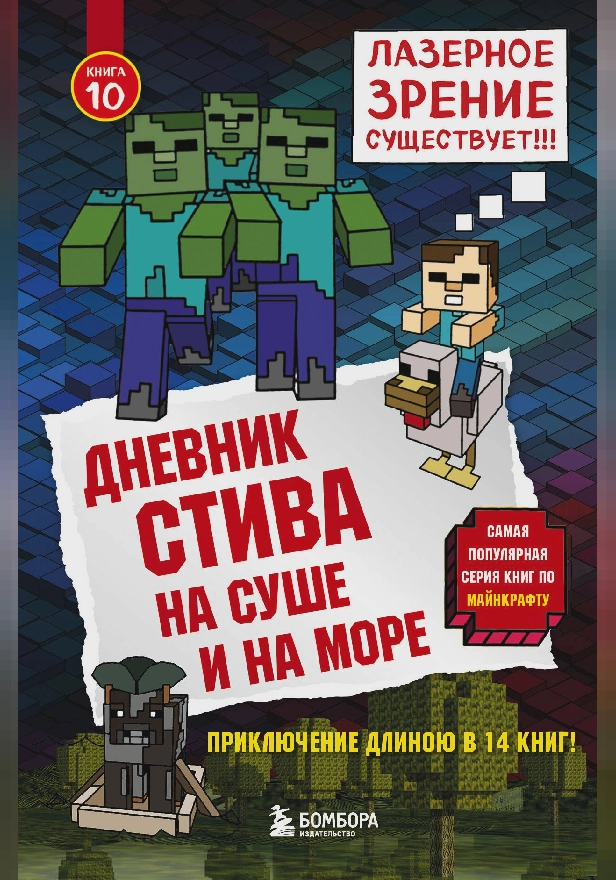 Дневник Стива. Книга 10. На суше и на море. Обложка