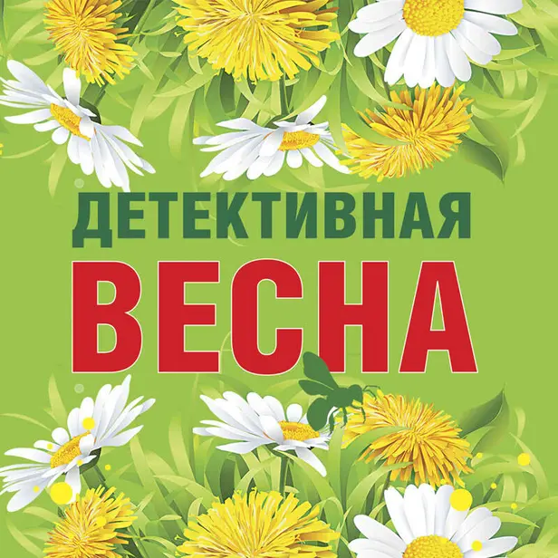 Детективная весна. Обложка