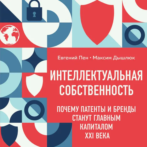 Интеллектуальная собственность. Почему патенты и бренды станут главным капиталом XXI века. Обложка