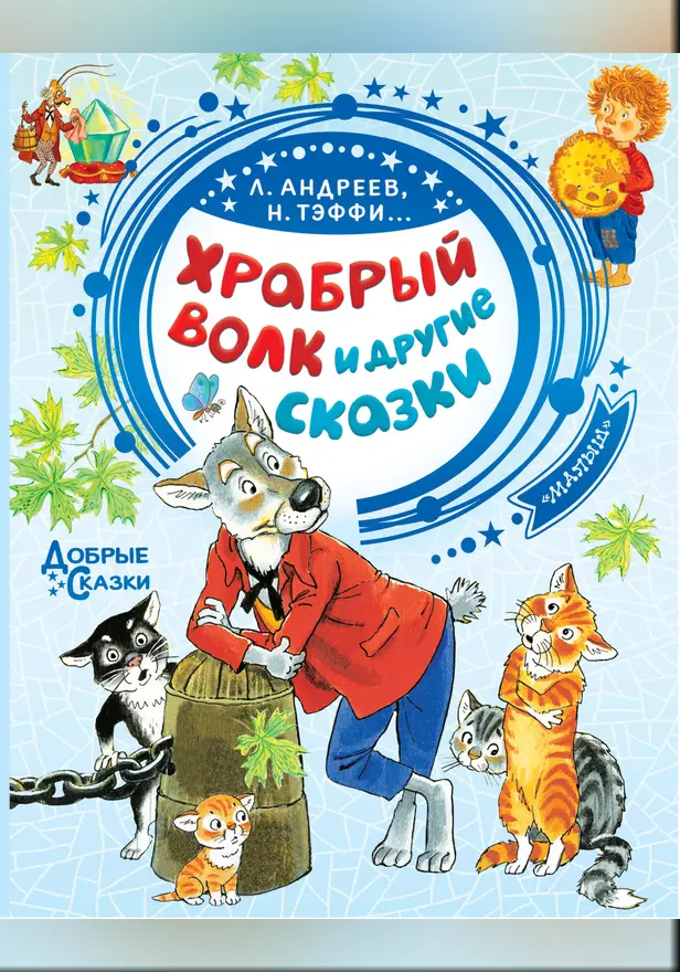 Храбрый волк и другие сказки. Обложка