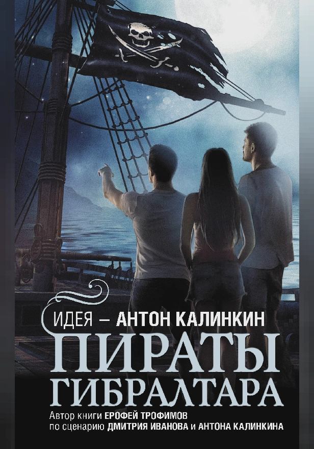 Пираты Гибралтара. Обложка