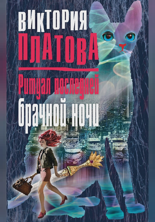 Ритуал последней брачной ночи. Обложка