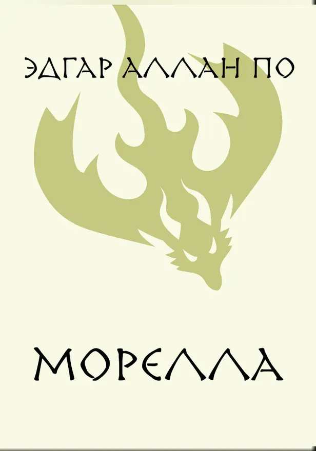 Морелла. Обложка