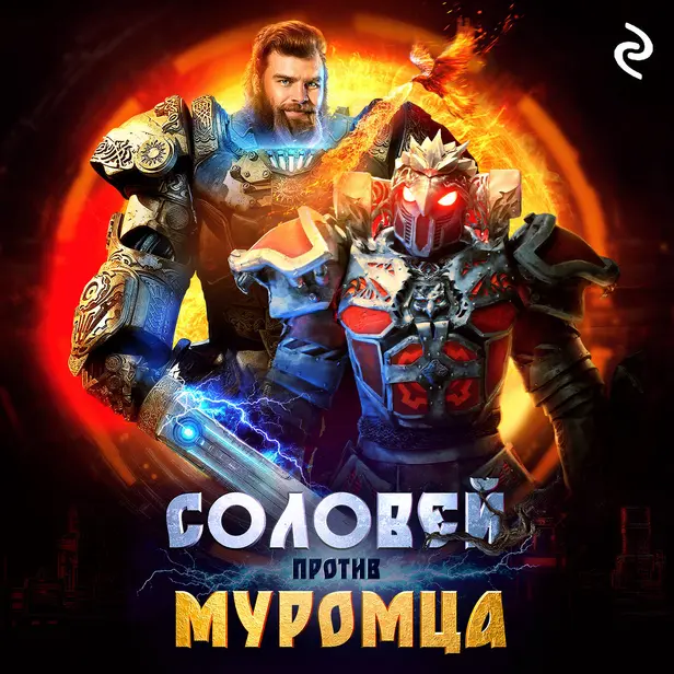 Соловей против Муромца. Обложка