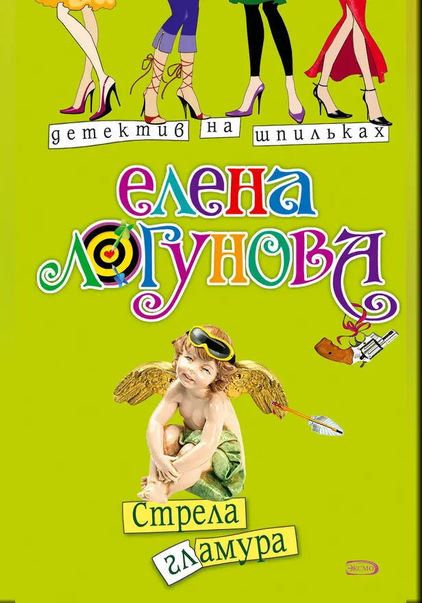 Стрела гламура. Обложка