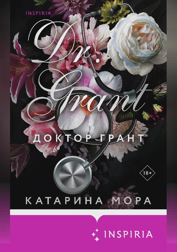 Доктор Грант. Обложка