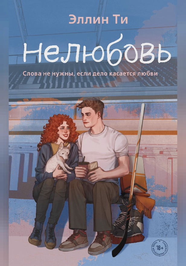 Нелюбовь. Обложка