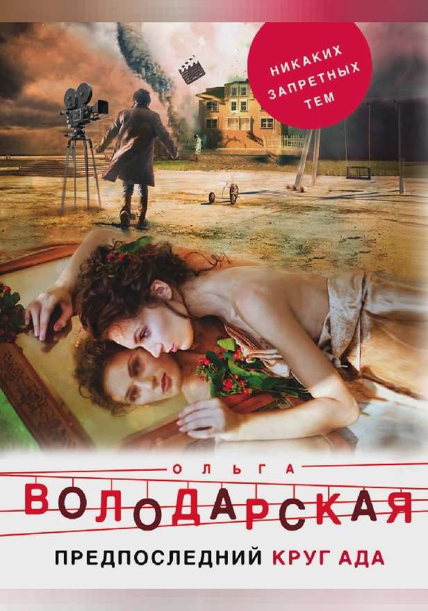 Предпоследний круг ада. Обложка