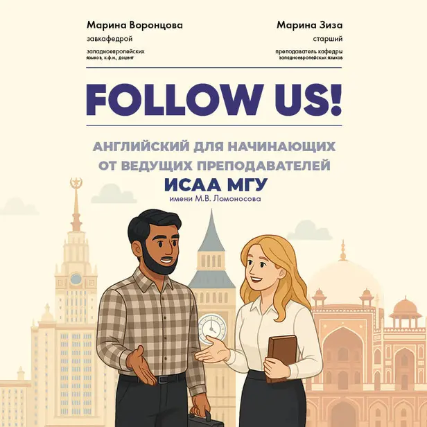 Follow us! Английский язык для начинающих с аудированием. Обложка
