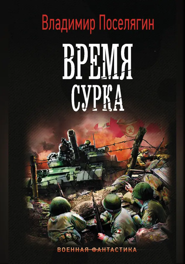 Время сурка. Обложка