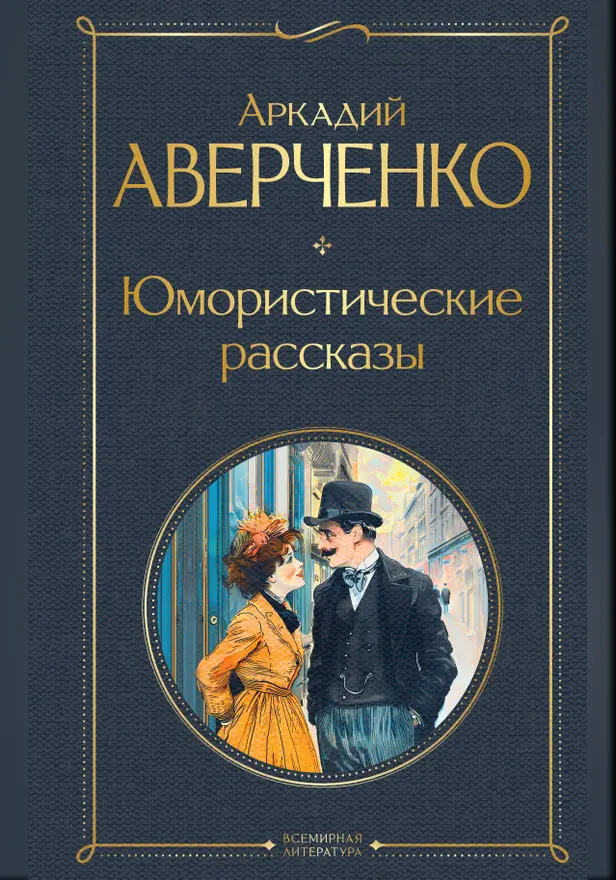 Юмористические рассказы. Обложка