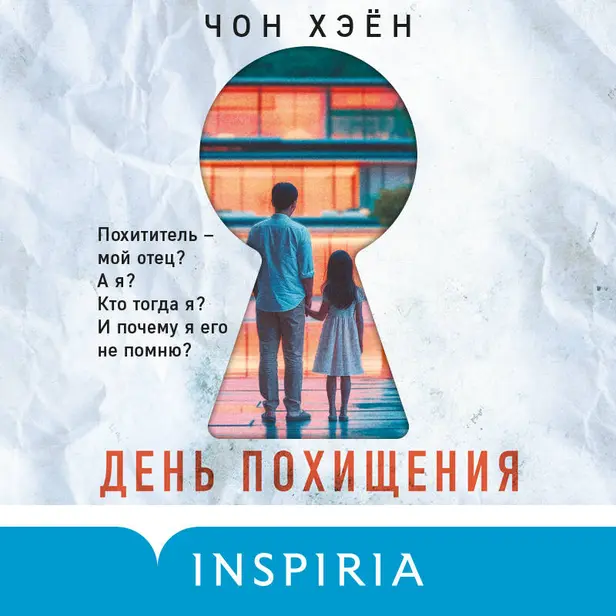 День похищения. Обложка