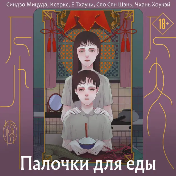 Палочки для еды. Обложка