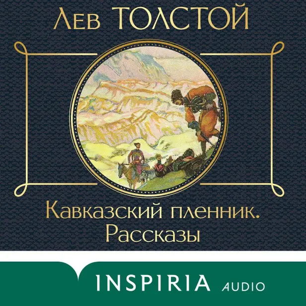Кавказский пленник. Обложка