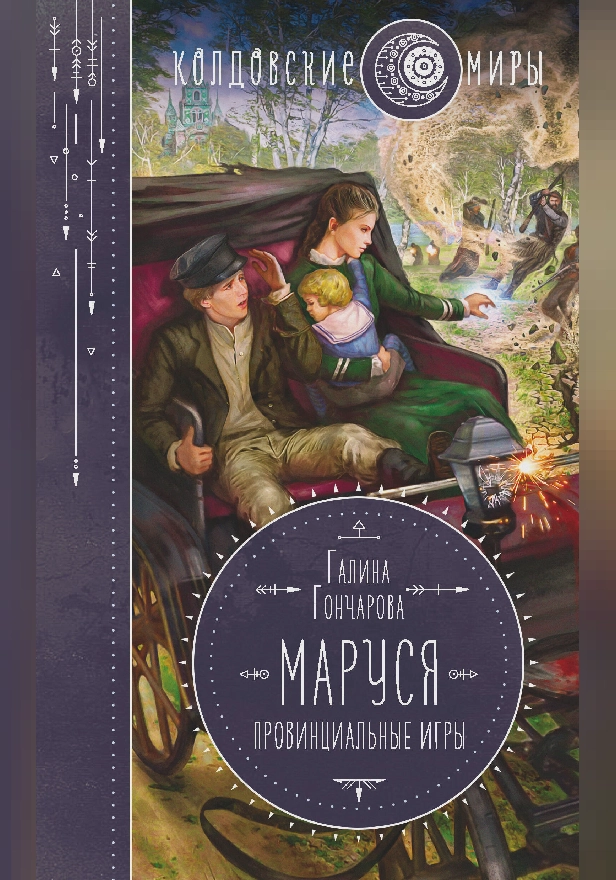 Маруся. Провинциальные игры. Обложка