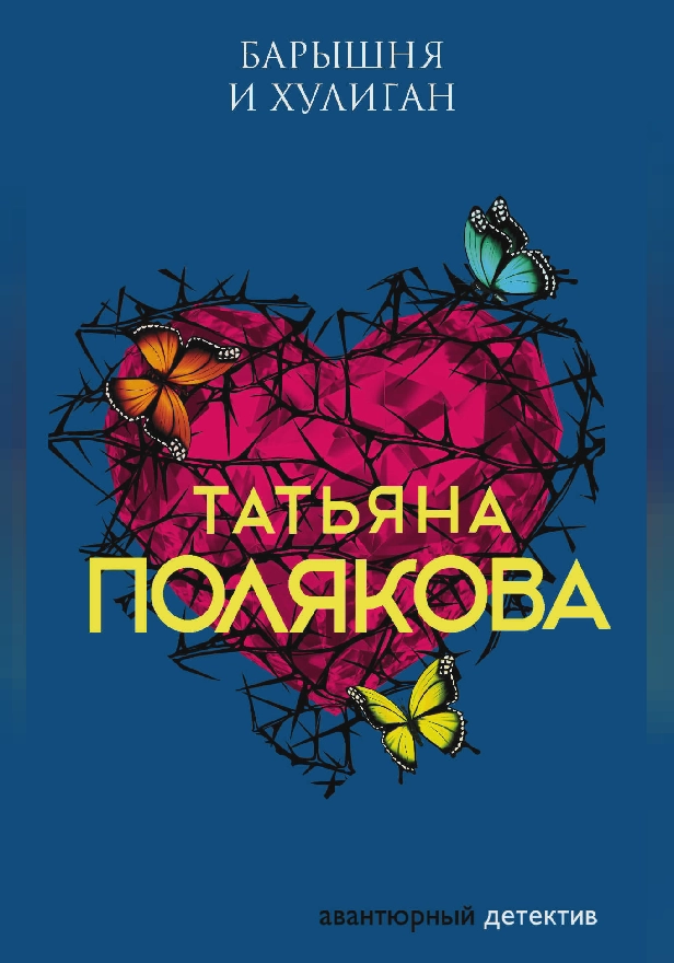 Барышня и хулиган. Обложка