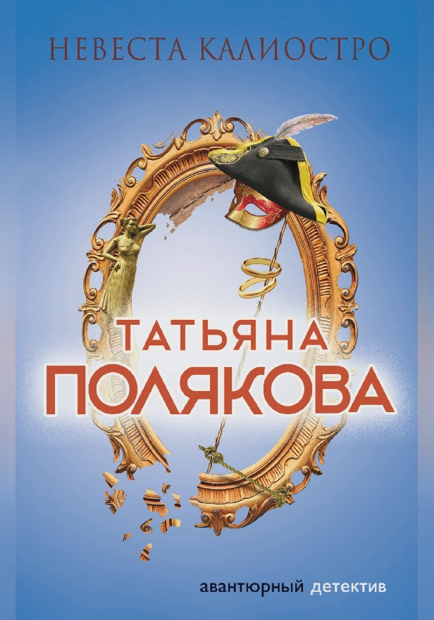 Невеста Калиостро. Обложка