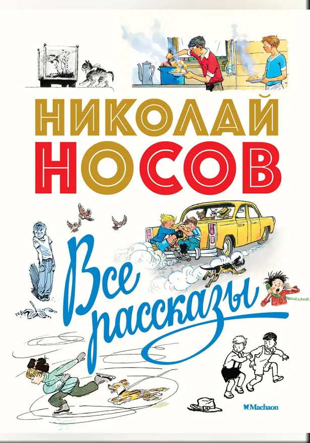 Все рассказы (юбилейное издание). Обложка