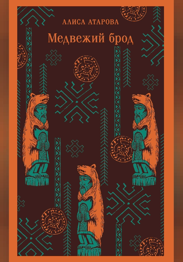 Медвежий брод. Обложка