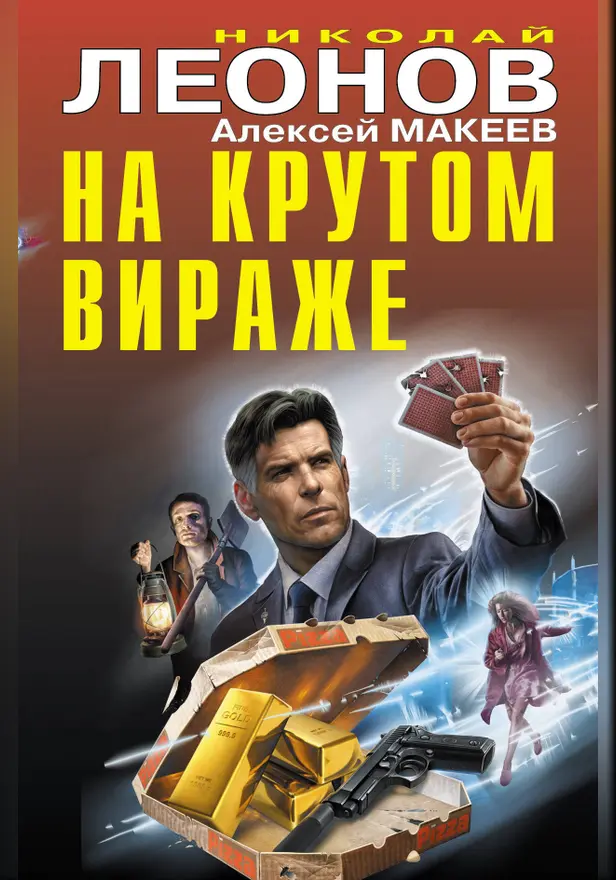 На крутом вираже. Обложка