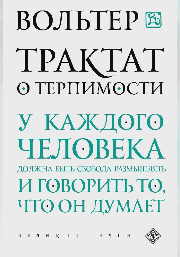 Трактат о терпимости. Обложка