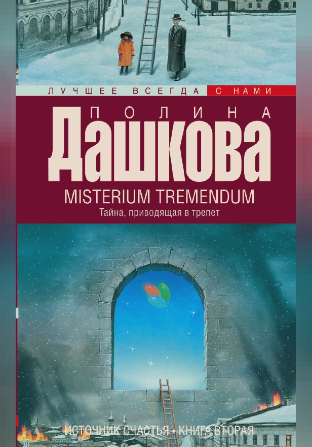 Источник счастья. Кн. 2. Misterium Tremendum. Тайна, приводящая в трепет. Обложка