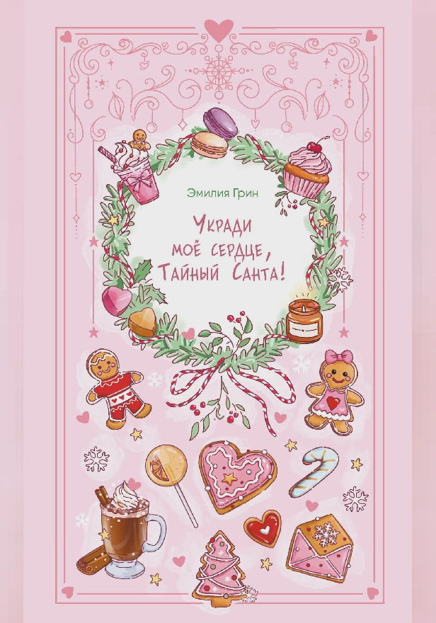 Укради мое сердце, Тайный Санта!. Обложка