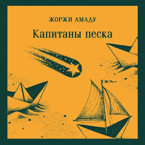 Капитаны песка. Обложка