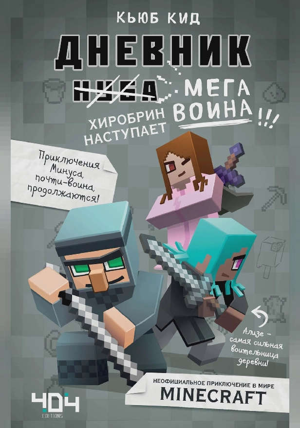 Дневник мегавоина. Хиробрин наступает!. Обложка