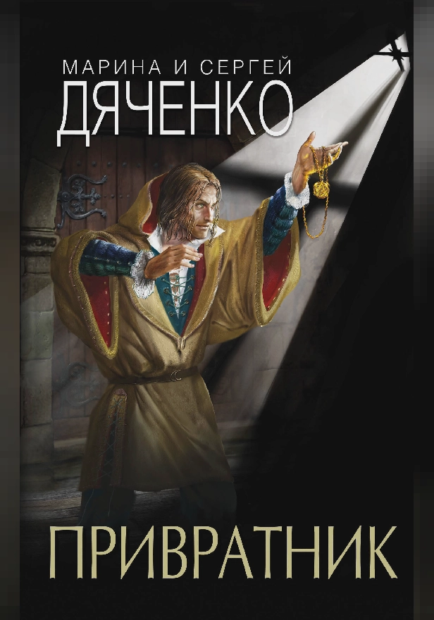 Привратник. Обложка