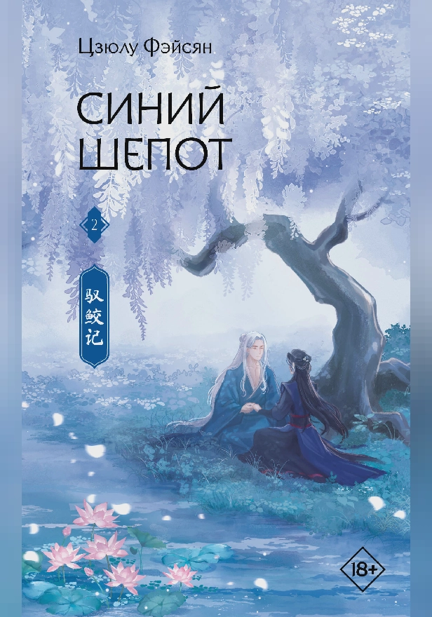 Синий шепот. Книга 2. Обложка