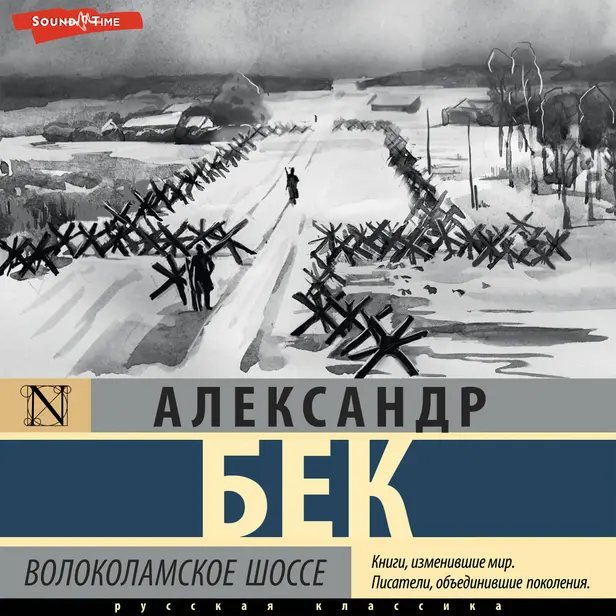 Волоколамское шоссе (сборник). Обложка