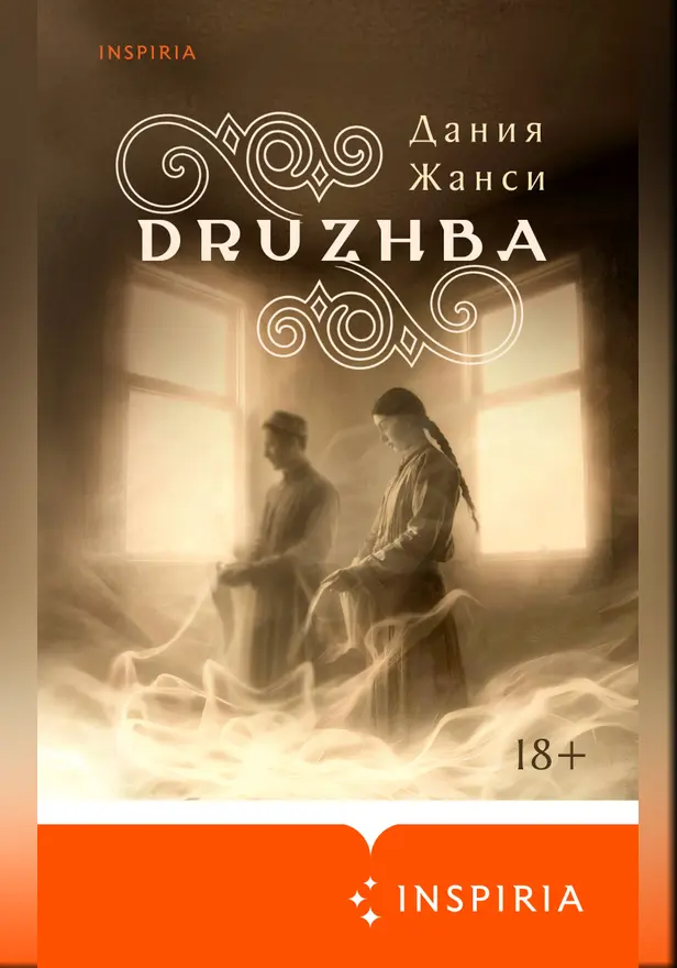 DRUZHBA. Обложка
