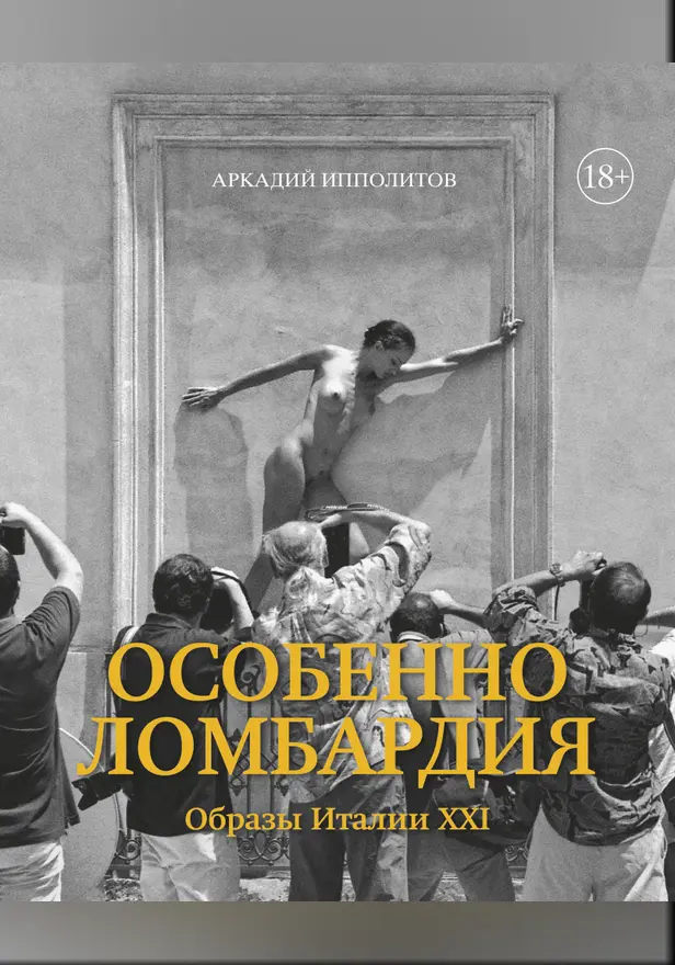 Особенно Ломбардия. Образы Италии-XXI. Обложка