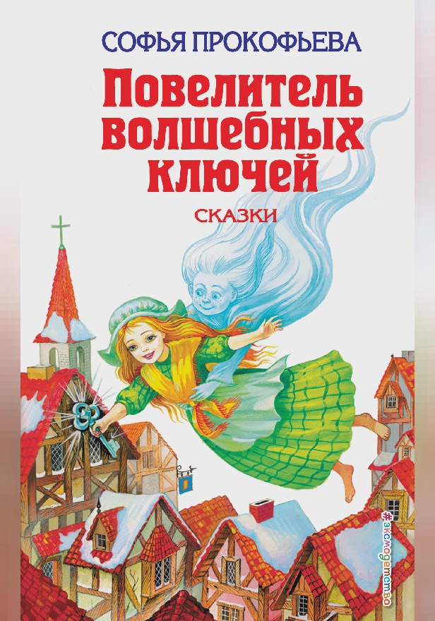 Повелитель волшебных ключей: Сказки. Обложка