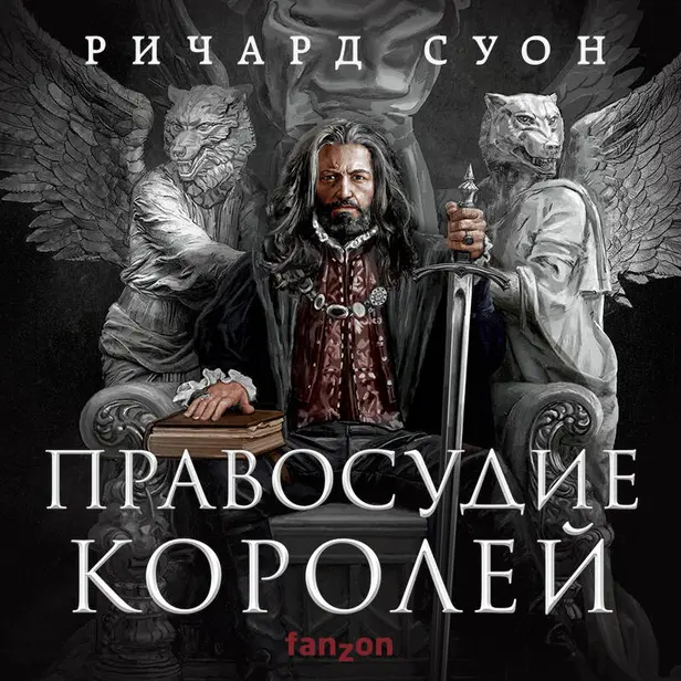 Правосудие королей. Обложка